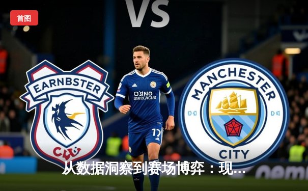 从数据洞察到赛场博弈：现代体育资讯的深度解析与战术革命