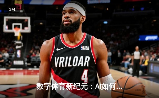 数字体育新纪元：AI如何重塑赛事分析与球迷体验 - 3