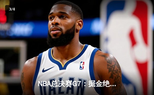 NBA总决赛G7：掘金绝杀湖人，约基奇41分加冕FMVP - 3