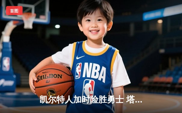 凯尔特人加时险胜勇士 塔图姆44分创赛季新高