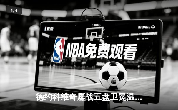 德约科维奇鏖战五盘卫冕温网 斩获生涯第24座大满贯 - 4