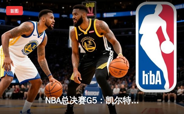 NBA总决赛G5：凯尔特人险胜勇士，塔图姆狂砍34分率队夺赛点
