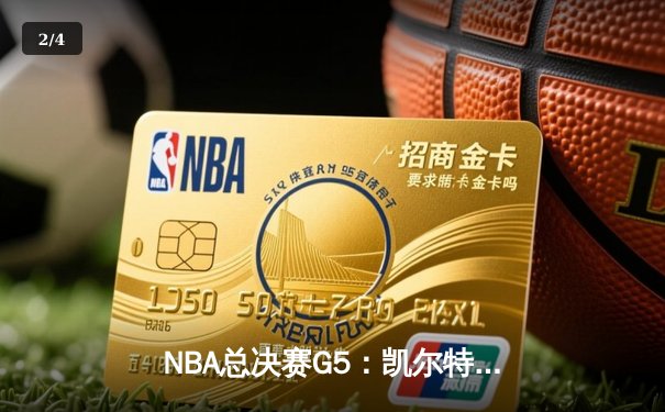 NBA总决赛G5：凯尔特人险胜勇士，塔图姆狂砍34分率队夺赛点 - 2