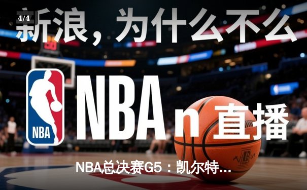 NBA总决赛G5：凯尔特人险胜勇士，塔图姆狂砍34分率队夺赛点 - 4