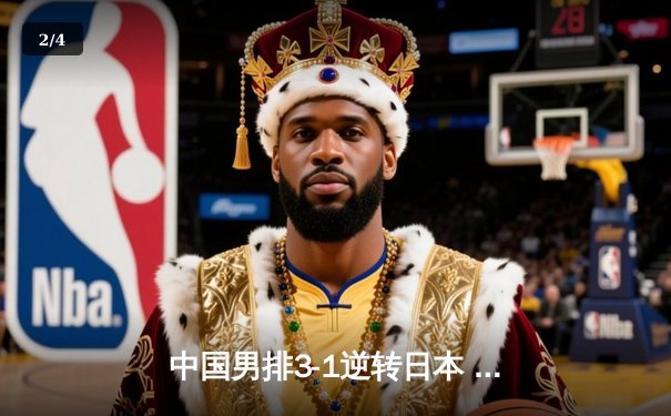 中国男排3-1逆转日本 世界联赛主场斩获关键胜利 - 2