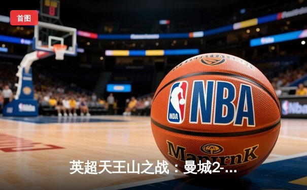 英超天王山之战：曼城2-2战平利物浦，争冠悬念再起