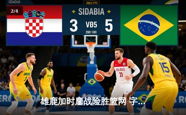 雄鹿加时鏖战险胜篮网 字母哥44分改写历史得分纪录 - 2