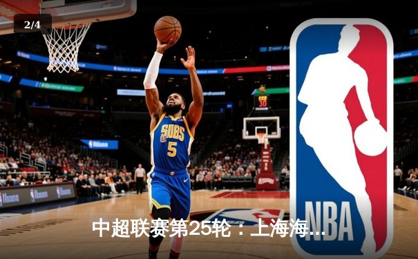 中超联赛第25轮：上海海港3-1逆转山东泰山，武磊梅开二度领跑射手榜 - 2