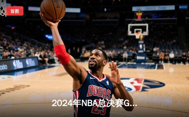 2024年NBA总决赛G7激战告终：丹佛掘金加时逆转波士顿凯尔特人，约基奇三双夺FMVP