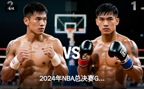 2024年NBA总决赛G7激战告终：丹佛掘金加时逆转波士顿凯尔特人，约基奇三双夺FMVP - 4
