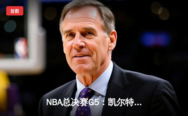 NBA总决赛G5：凯尔特人主场逆转掘金，塔图姆狂砍42分率队夺赛点