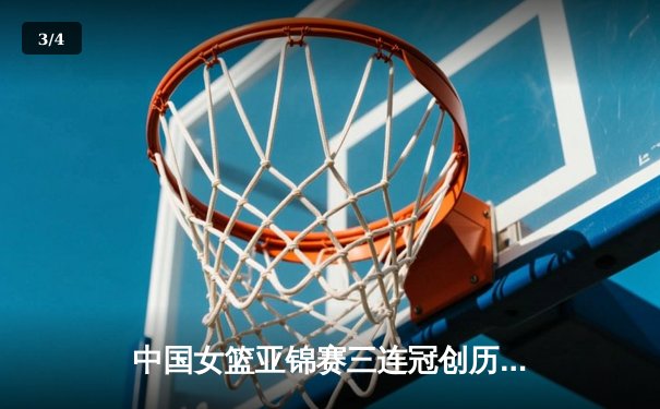 中国女篮亚锦赛三连冠创历史 李梦狂砍28分统治加时赛 - 3