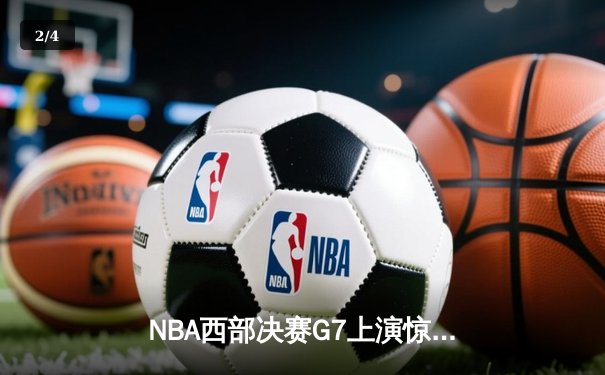 NBA西部决赛G7上演惊天逆转，掘金主场加时险胜森林狼晋级总决赛 - 2