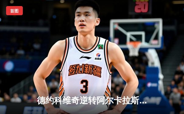 德约科维奇逆转阿尔卡拉斯 惊险晋级澳网半决赛