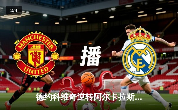 德约科维奇逆转阿尔卡拉斯 惊险晋级澳网半决赛 - 2