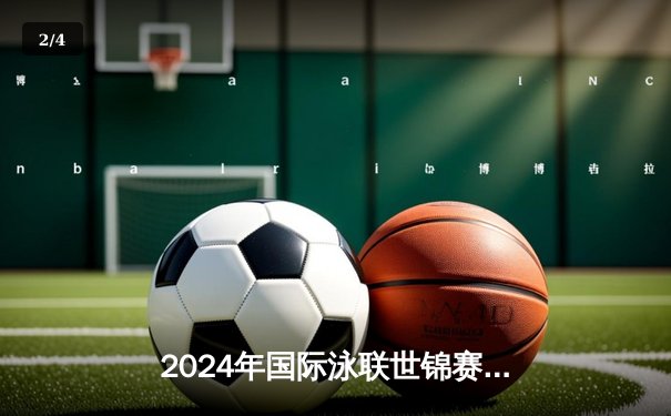 2024年国际泳联世锦赛落幕 中国队斩获5金3银2铜 - 2