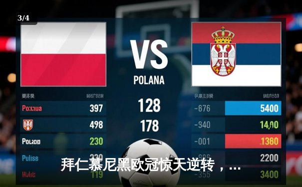 拜仁慕尼黑欧冠惊天逆转，4-2击败尤文图斯晋级八强 - 3