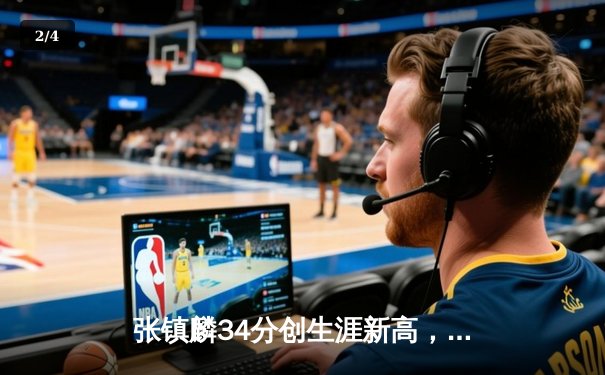 张镇麟34分创生涯新高，辽宁本钢加时险胜广东宏远夺赛点 - 2