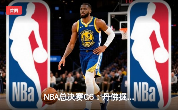 NBA总决赛G6：丹佛掘金逆转迈阿密热火，约基奇三双夺赛点