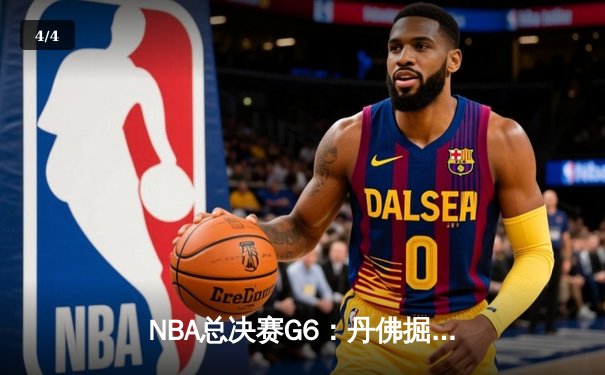 NBA总决赛G6：丹佛掘金逆转迈阿密热火，约基奇三双夺赛点 - 4
