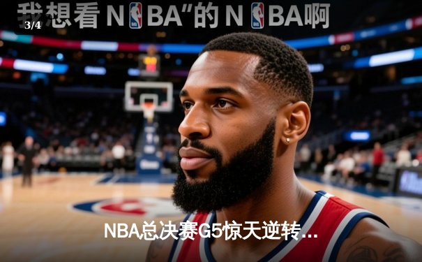 NBA总决赛G5惊天逆转：库里狂砍43分助勇士险胜绿军夺冠 - 3