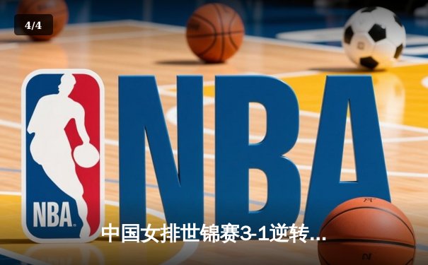 中国女排世锦赛3-1逆转意大利 朱婷狂砍28分率队挺进四强 - 4