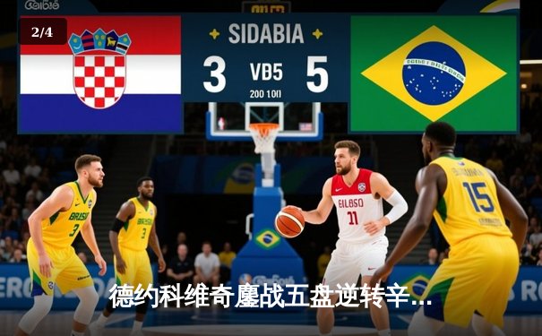 德约科维奇鏖战五盘逆转辛纳 第七次加冕温网男单冠军 - 2