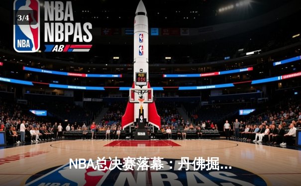 NBA总决赛落幕：丹佛掘金历史首冠，约基奇FMVP实至名归 - 3