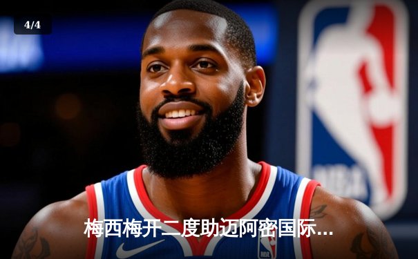 梅西梅开二度助迈阿密国际逆转夺冠，美职联再掀狂潮 - 4