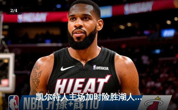 凯尔特人主场加时险胜湖人 塔图姆44分创赛季新高 - 2