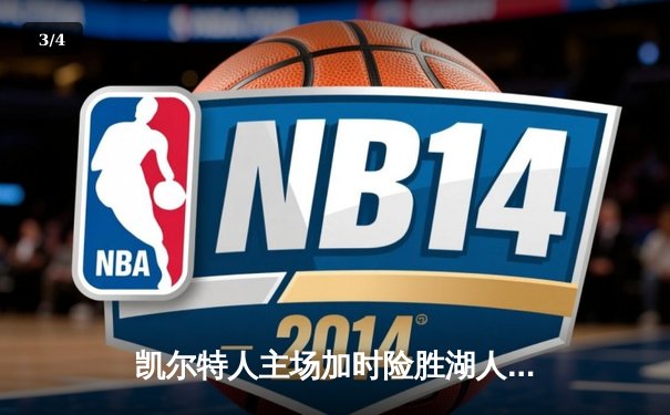 凯尔特人主场加时险胜湖人 塔图姆44分创赛季新高 - 3