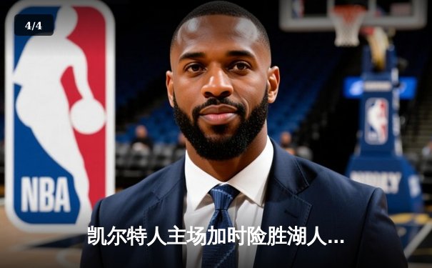 凯尔特人主场加时险胜湖人 塔图姆44分创赛季新高 - 4