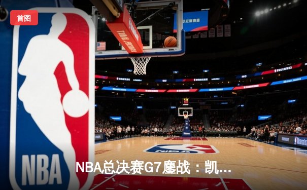 NBA总决赛G7鏖战：凯尔特人加时险胜勇士夺第18冠，塔图姆26+13+8封神