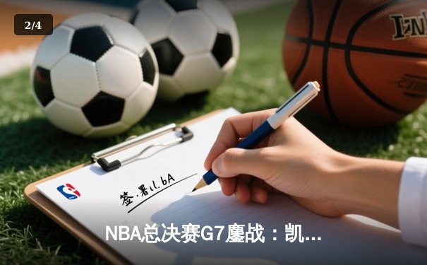 NBA总决赛G7鏖战：凯尔特人加时险胜勇士夺第18冠，塔图姆26+13+8封神 - 2