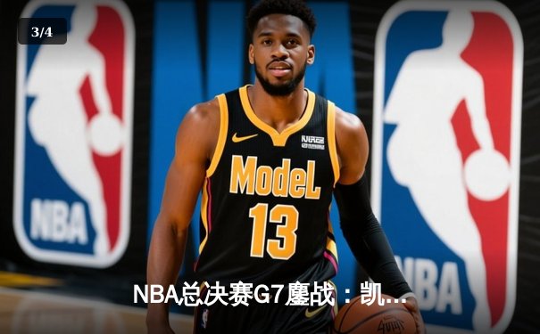 NBA总决赛G7鏖战：凯尔特人加时险胜勇士夺第18冠，塔图姆26+13+8封神 - 3