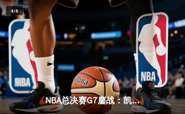 NBA总决赛G7鏖战：凯尔特人加时险胜勇士夺第18冠，塔图姆26+13+8封神 - 4