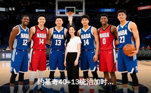 约基奇40+13统治加时赛，掘金逆转森林狼抢七晋级西决 - 4