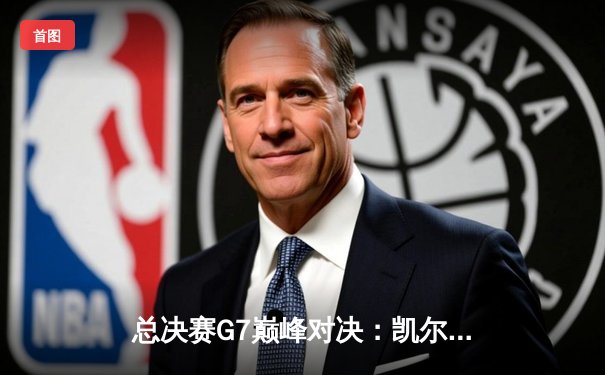 总决赛G7巅峰对决：凯尔特人险胜勇士，塔图姆狂砍41分加冕FMVP