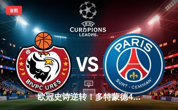 欧冠史诗逆转！多特蒙德4-2血洗马竞 萨比策传射建功挺进四强