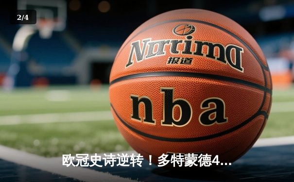 欧冠史诗逆转！多特蒙德4-2血洗马竞 萨比策传射建功挺进四强 - 2