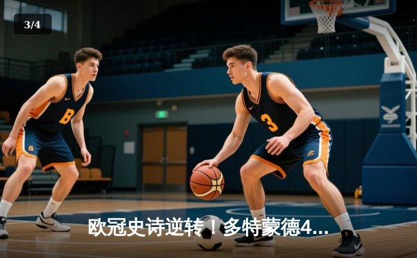 欧冠史诗逆转！多特蒙德4-2血洗马竞 萨比策传射建功挺进四强 - 3