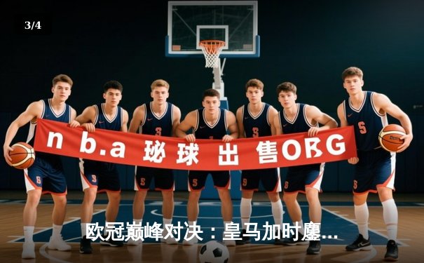 欧冠巅峰对决：皇马加时鏖战3-2逆转拜仁，维尼修斯双响封王 - 3