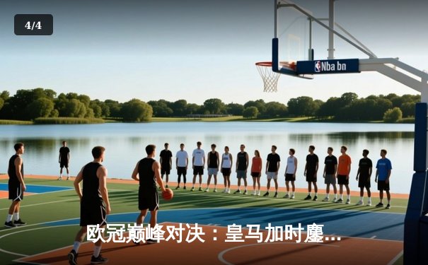 欧冠巅峰对决：皇马加时鏖战3-2逆转拜仁，维尼修斯双响封王 - 4